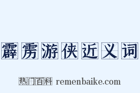 霹雳游侠近义词是什么意思的图片
